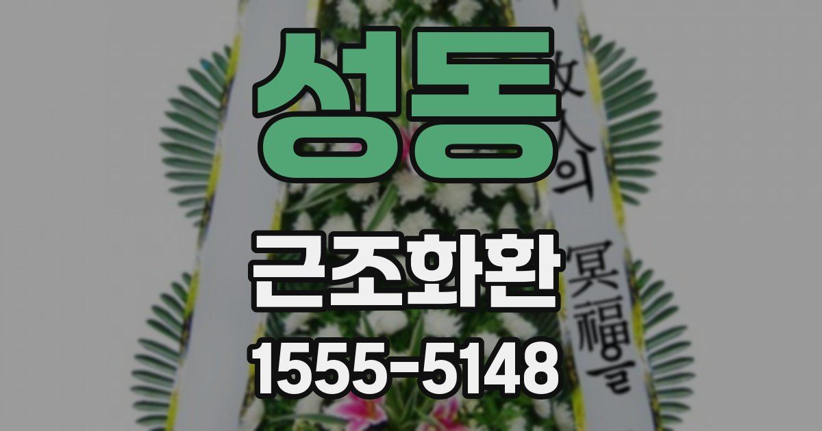 성동 근조화환