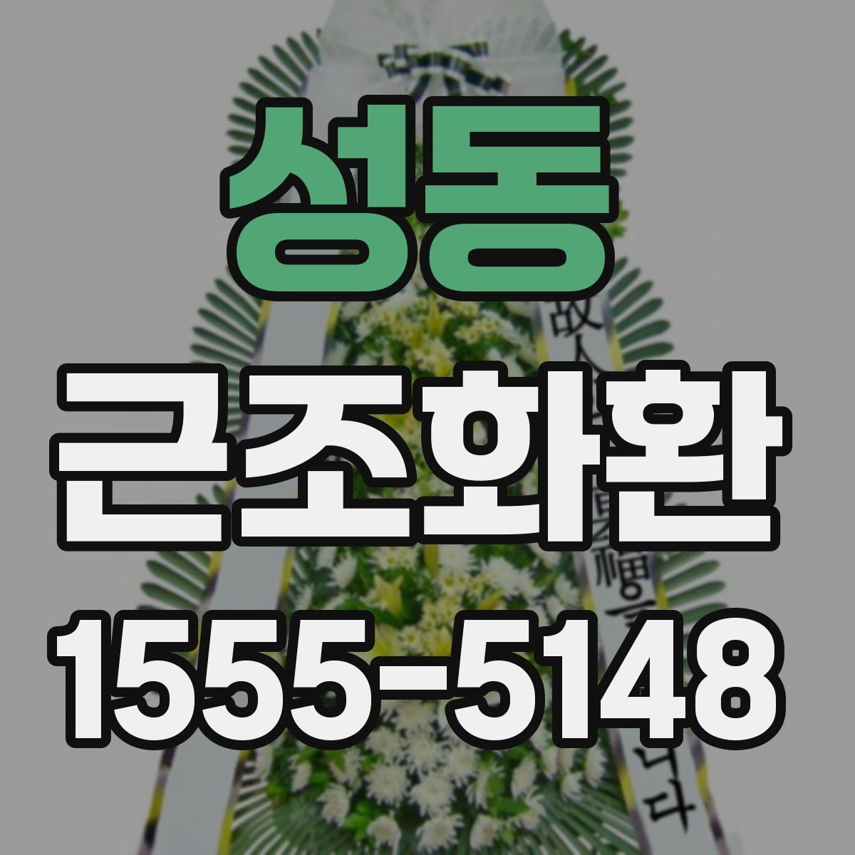성동 근조화환