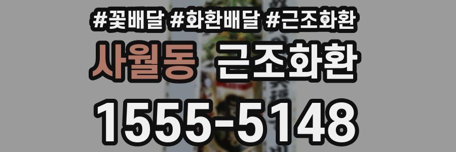 사월동 근조화환