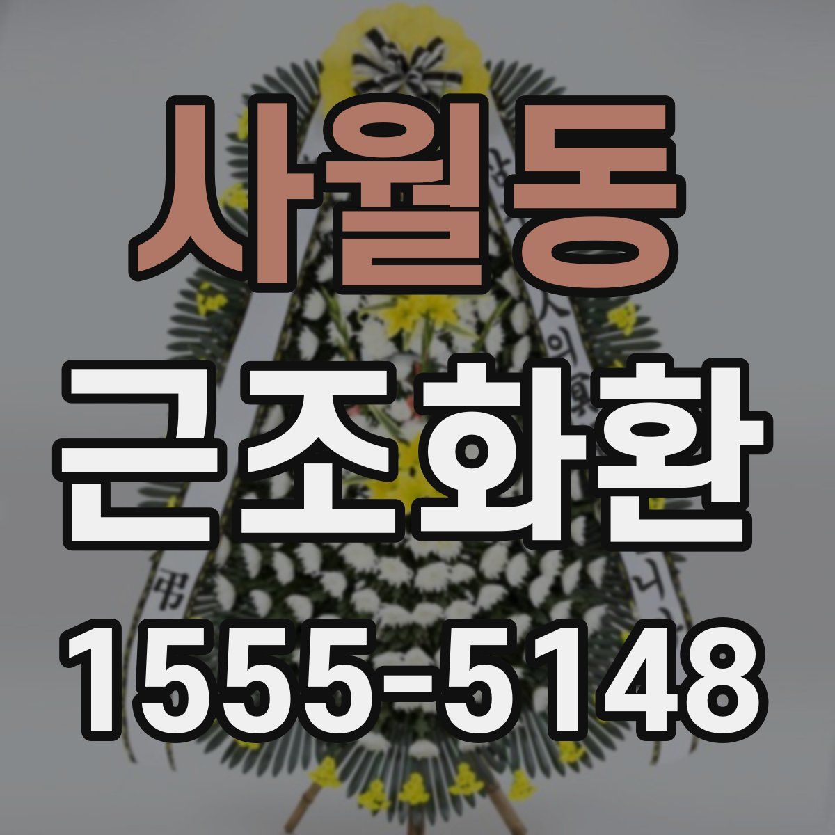 사월동 근조화환
