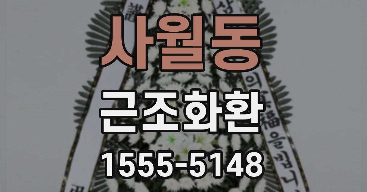사월동 근조화환
