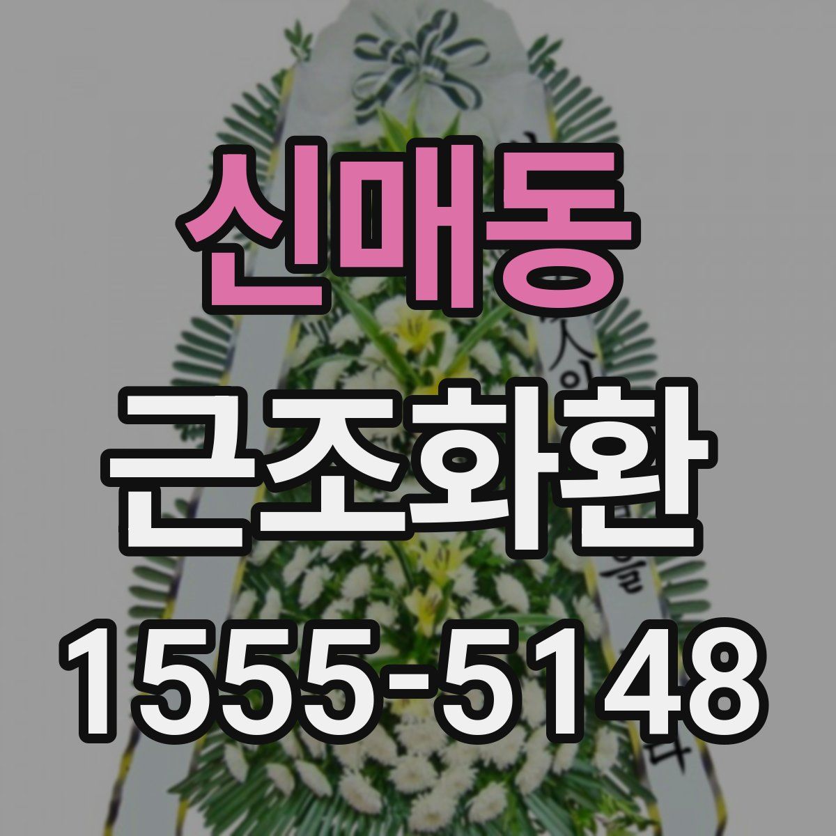 신매동 근조화환