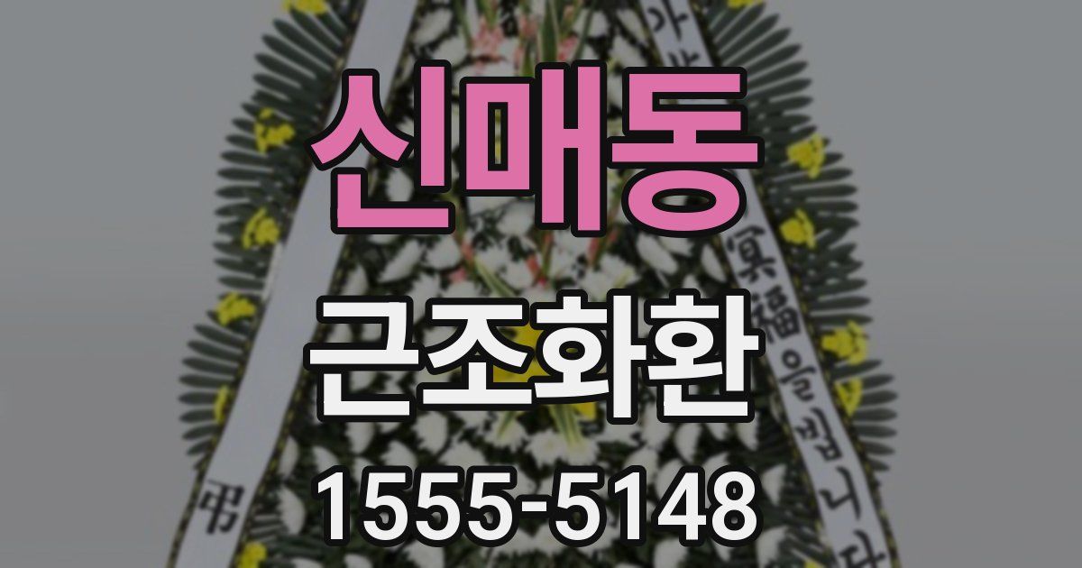 신매동 근조화환