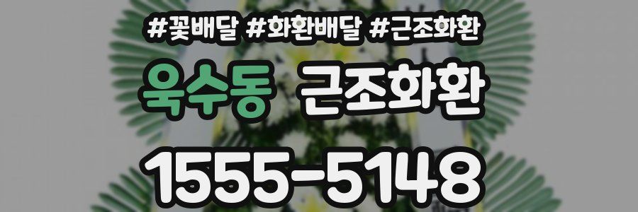 욱수동 근조화환