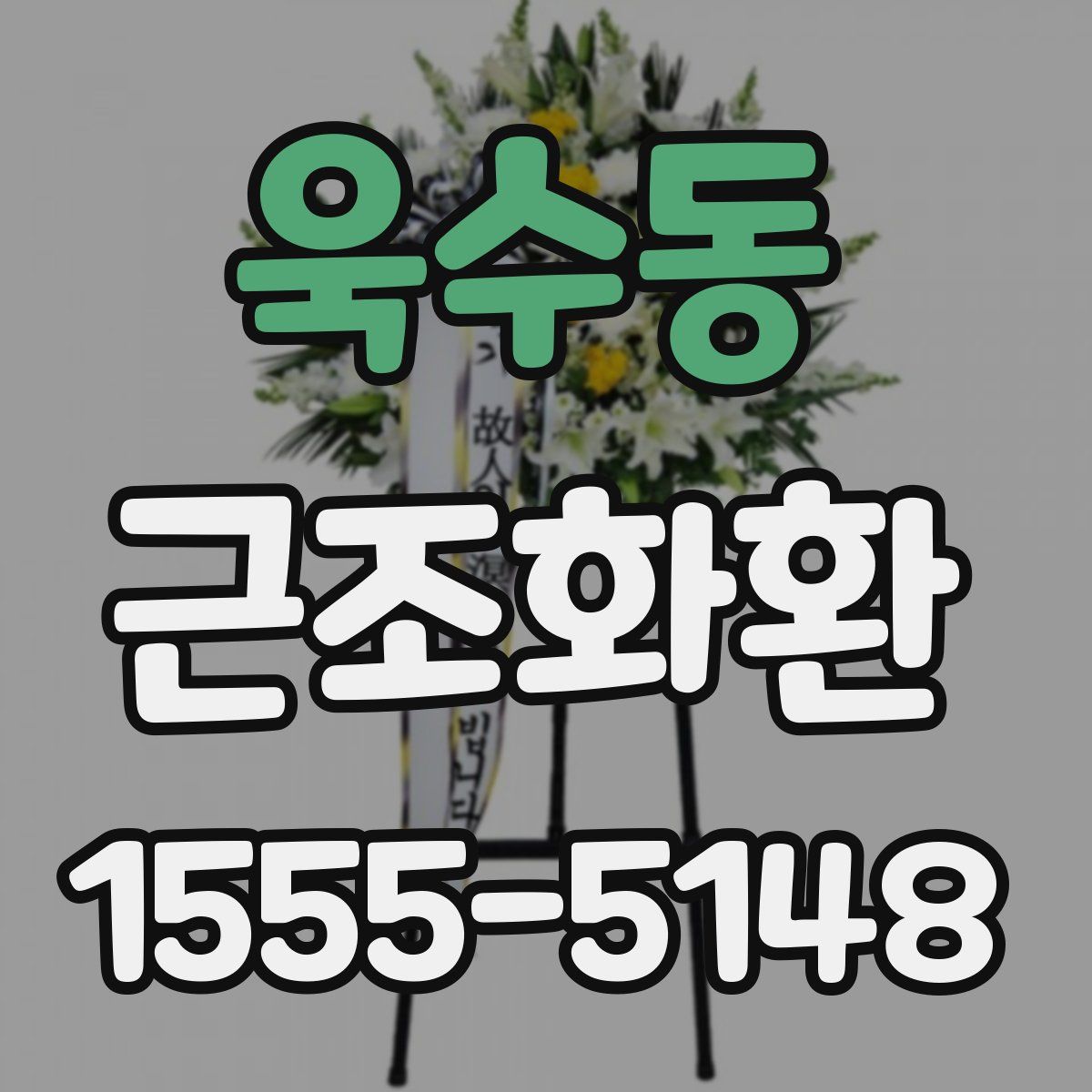 욱수동 근조화환