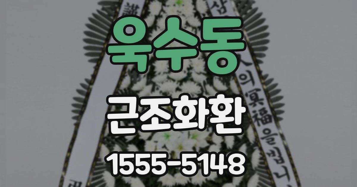 욱수동 근조화환
