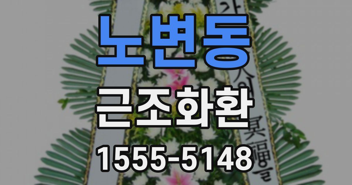 노변동 근조화환