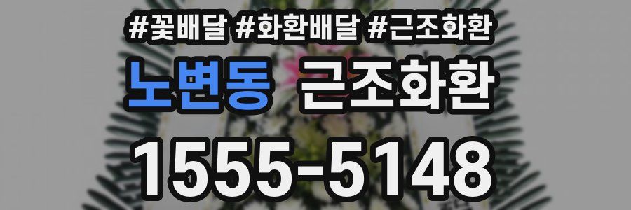 노변동 근조화환