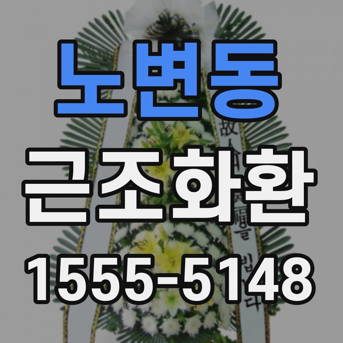 노변동 근조화환