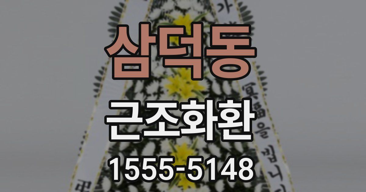 삼덕동 근조화환