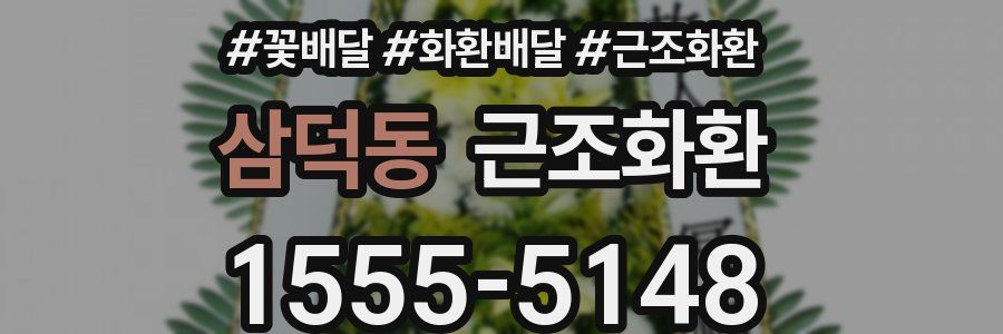 삼덕동 근조화환