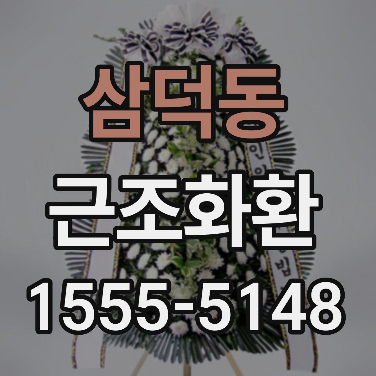 삼덕동 근조화환