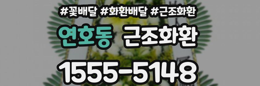 연호동 근조화환