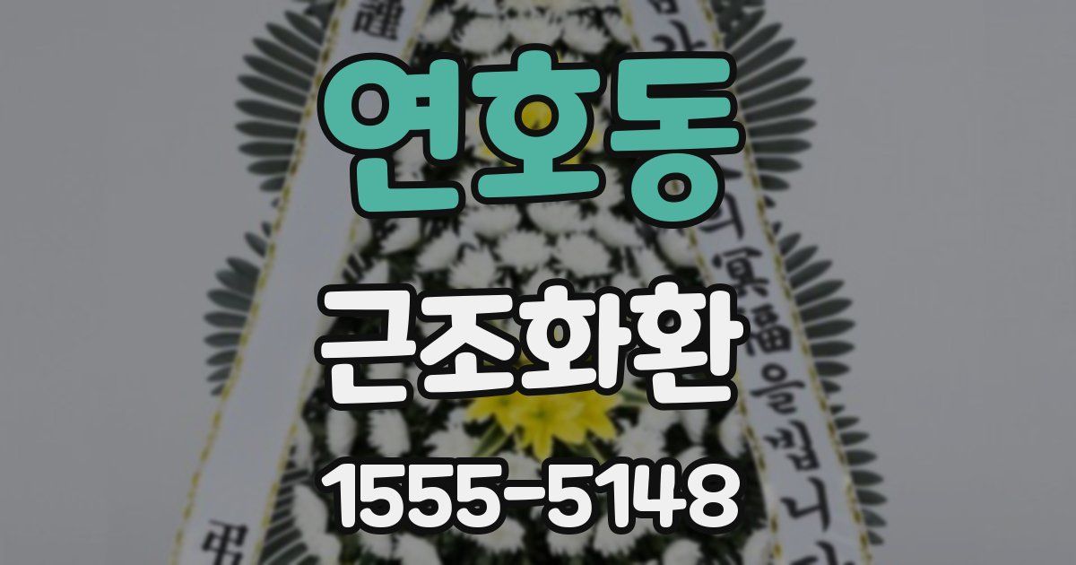 연호동 근조화환
