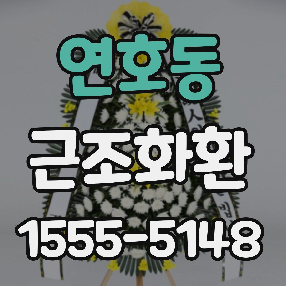 연호동 근조화환