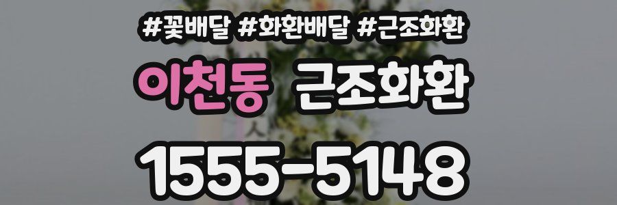 이천동 근조화환