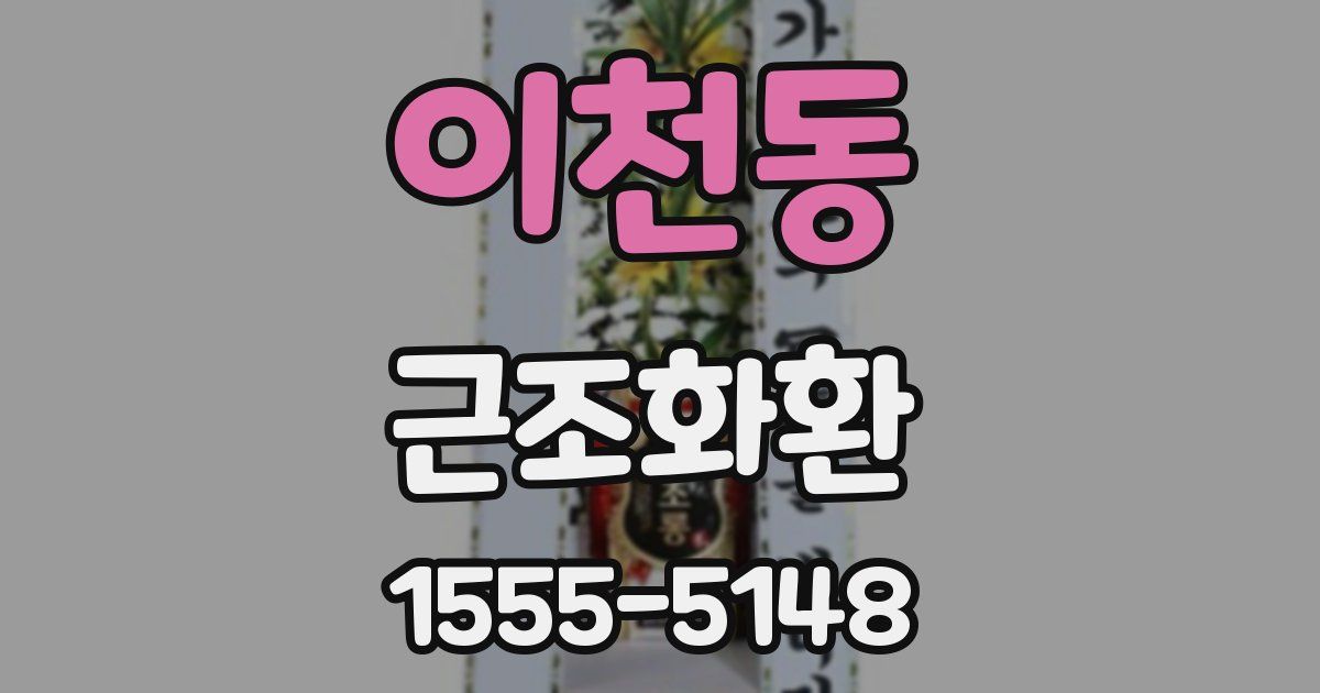 이천동 근조화환