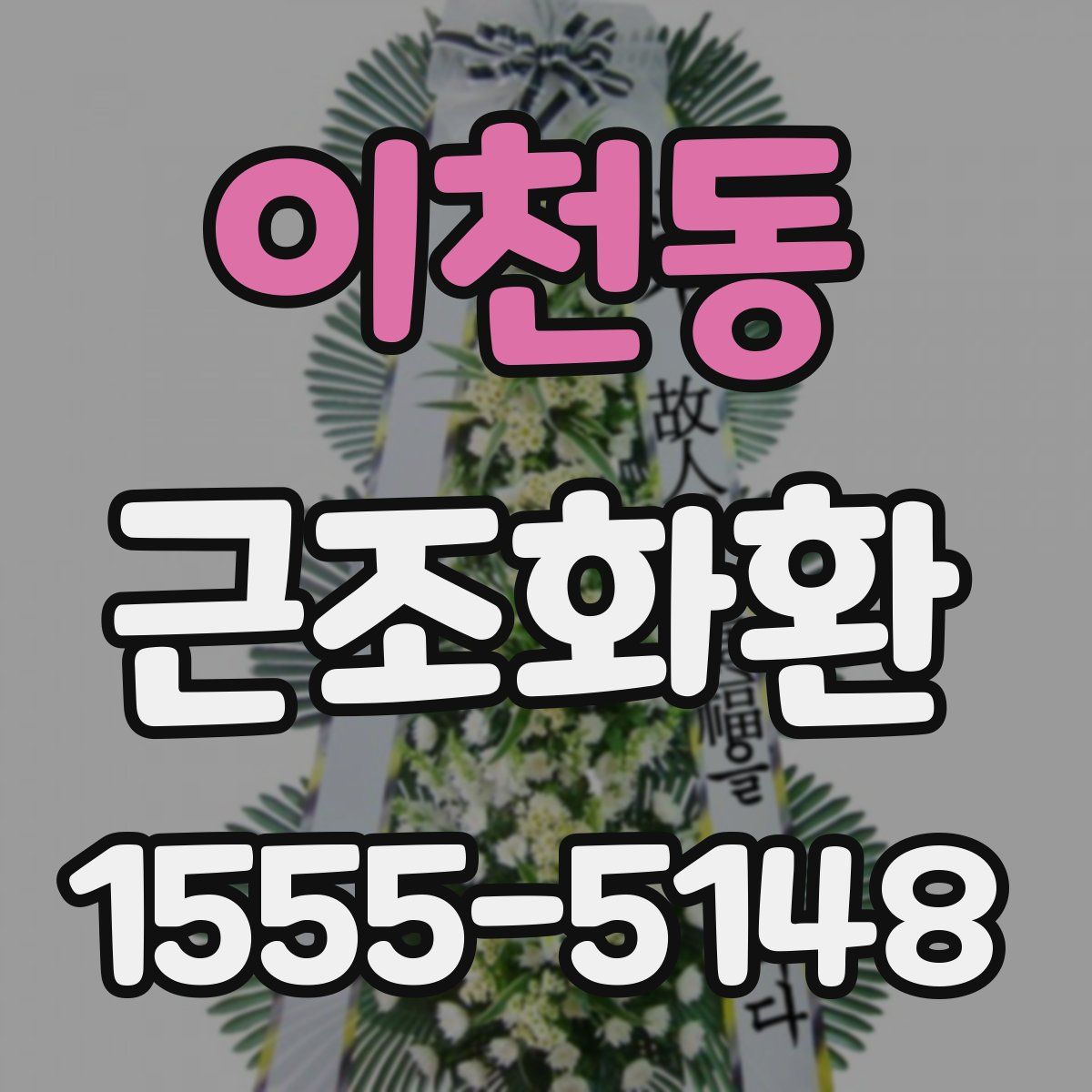 이천동 근조화환