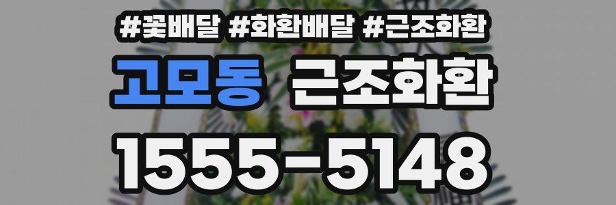 고모동 근조화환