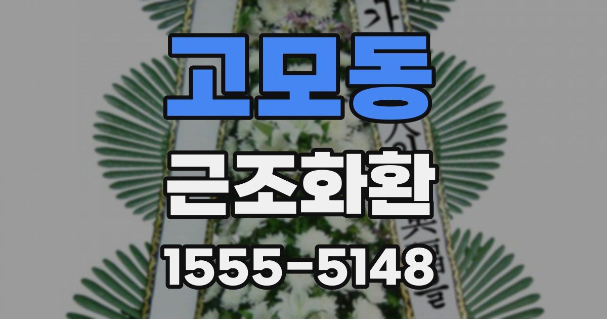 고모동 근조화환