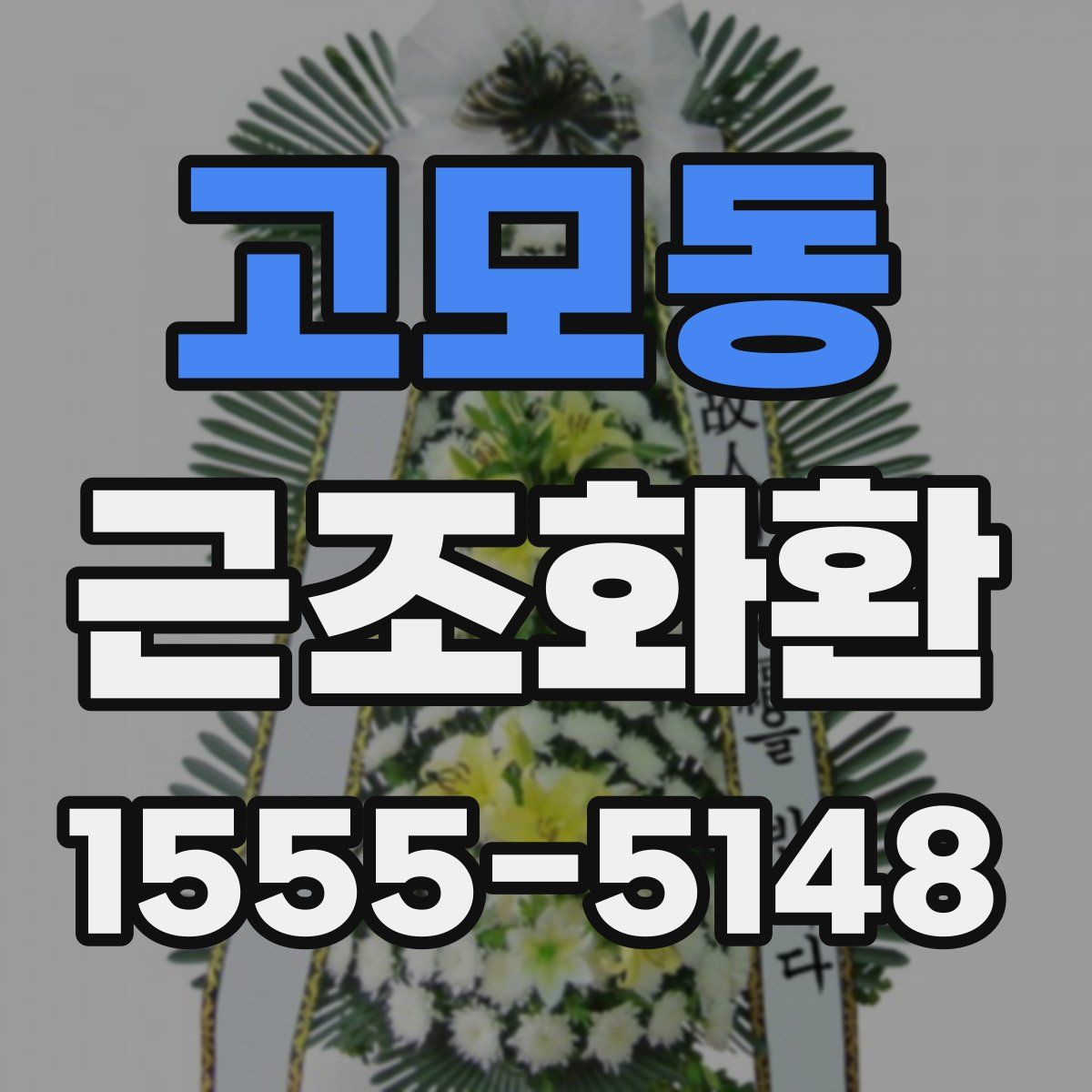 고모동 근조화환
