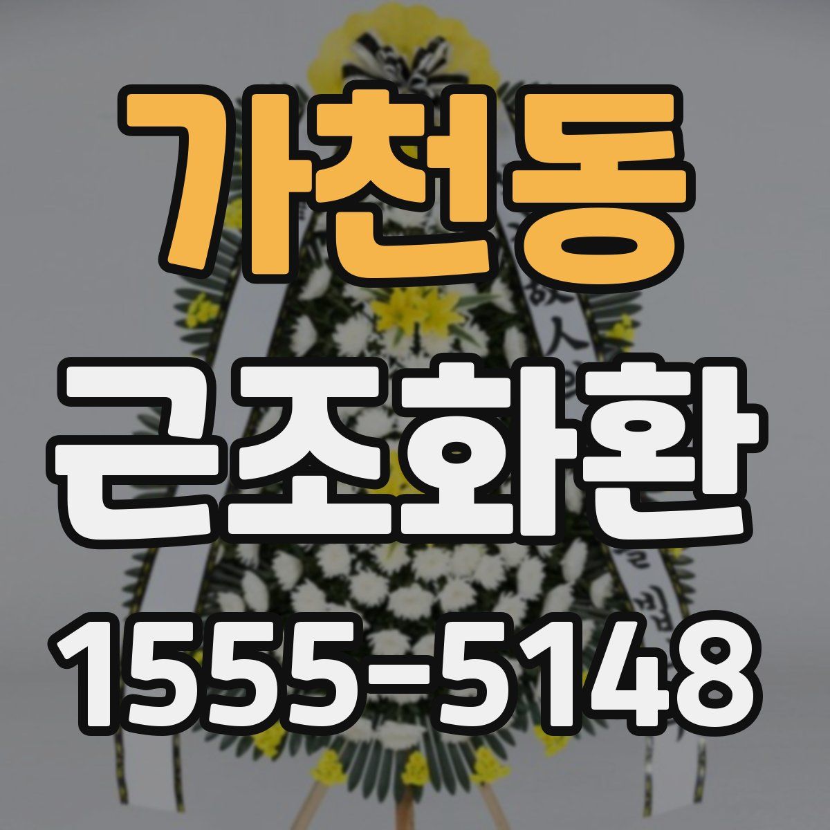 가천동 근조화환