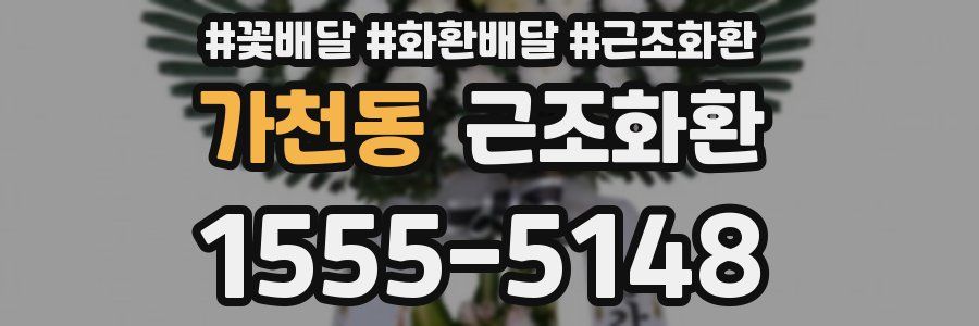 가천동 근조화환