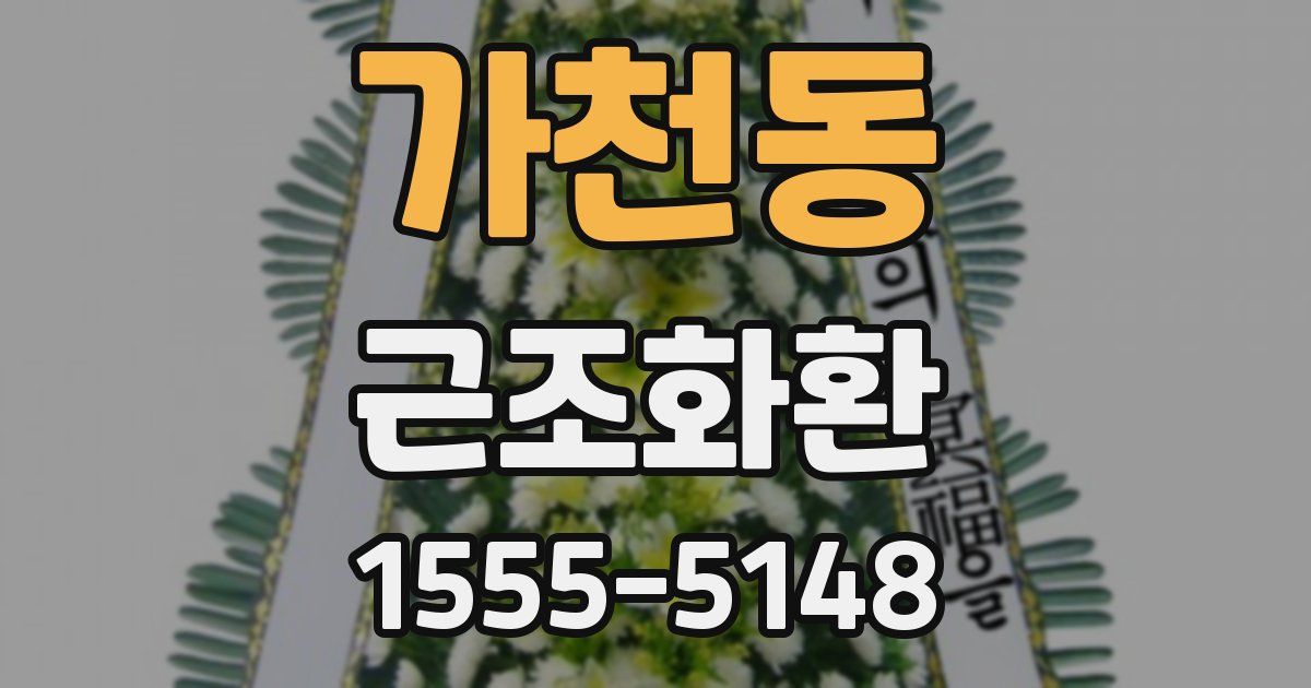 가천동 근조화환