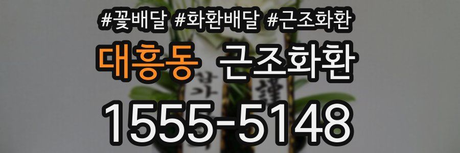 대흥동 근조화환