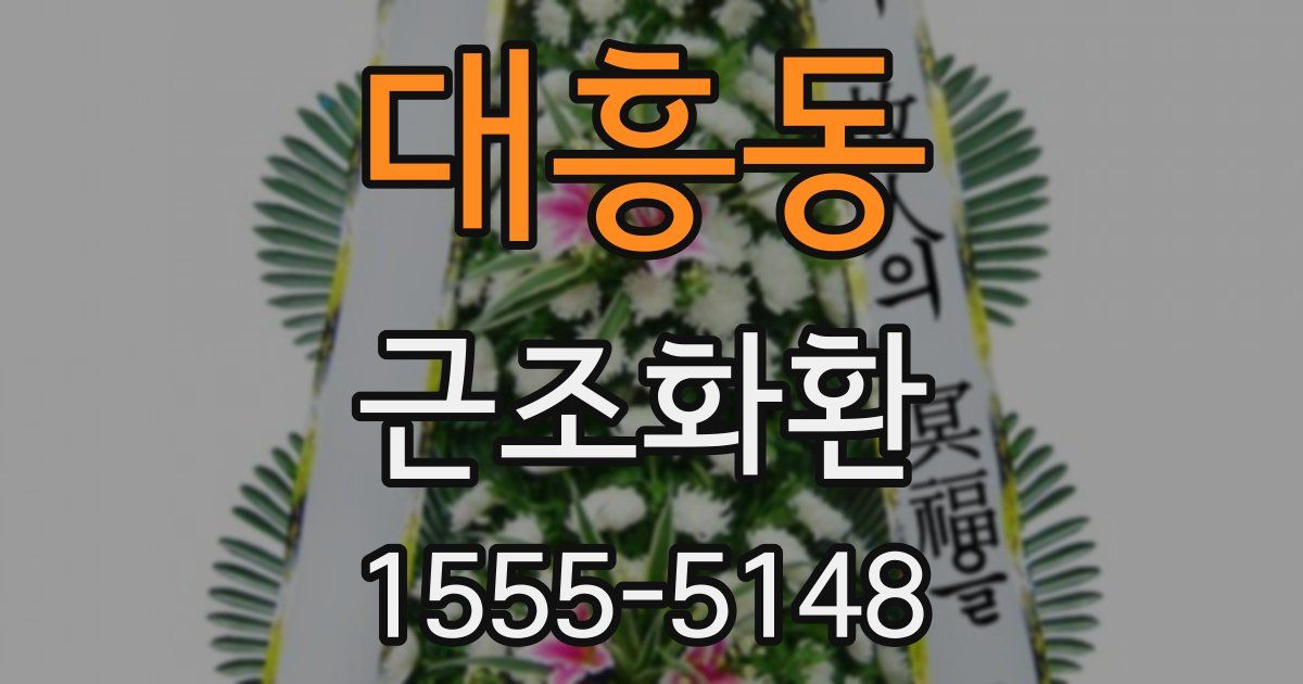 대흥동 근조화환