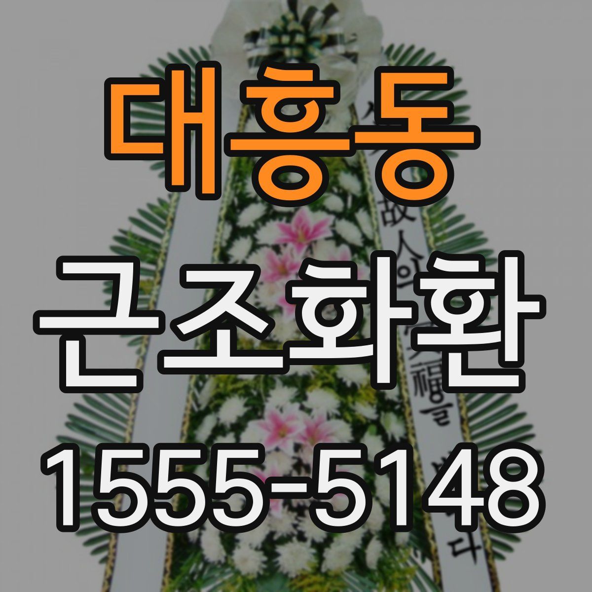 대흥동 근조화환