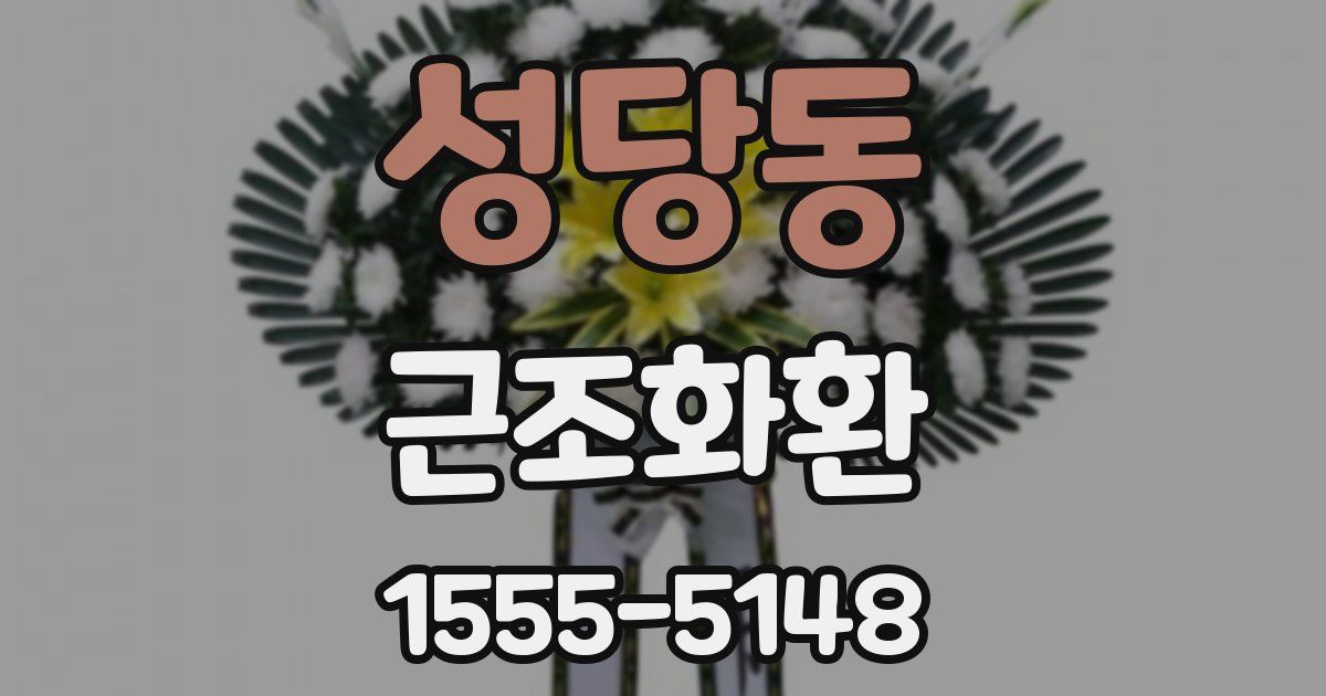 성당동 근조화환