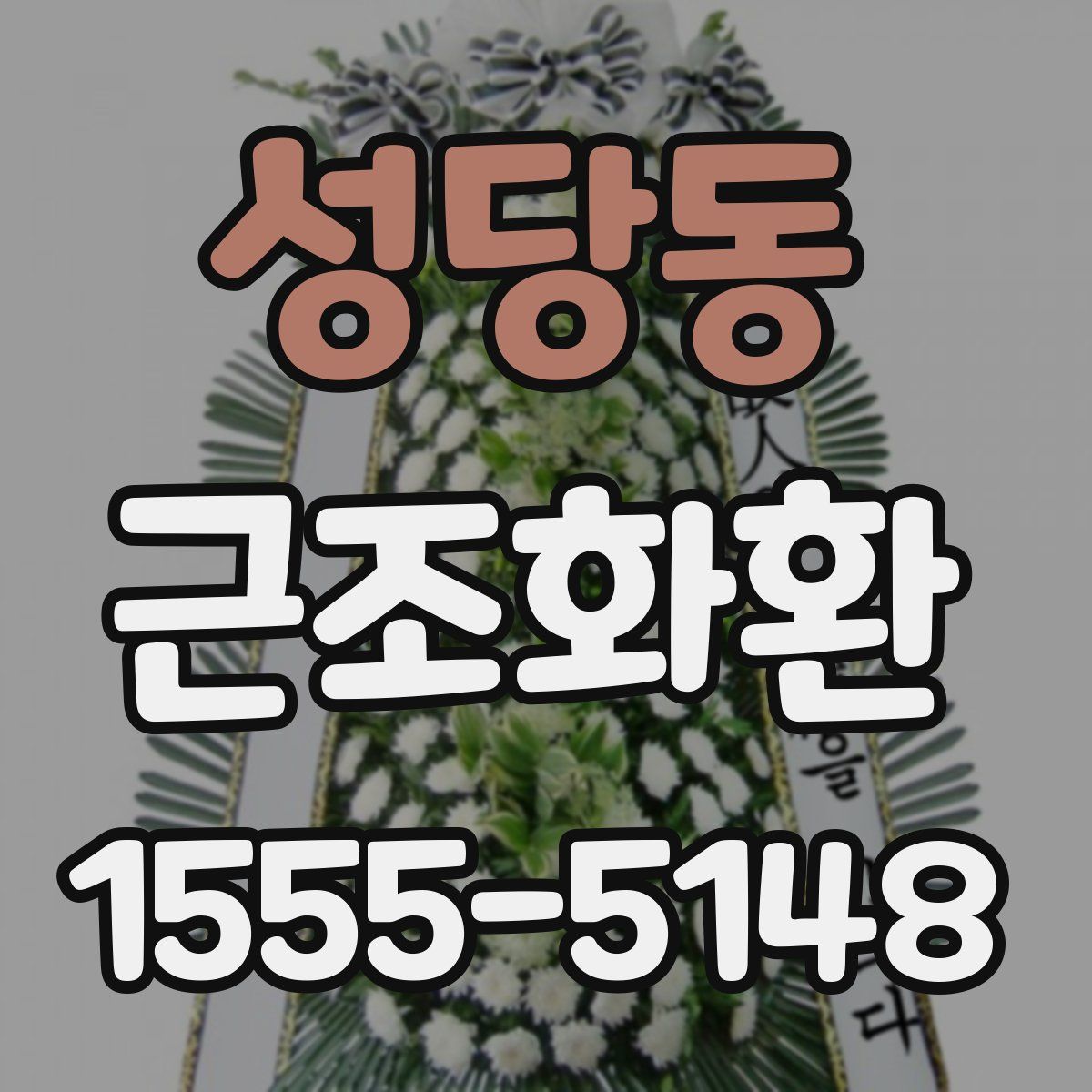 성당동 근조화환