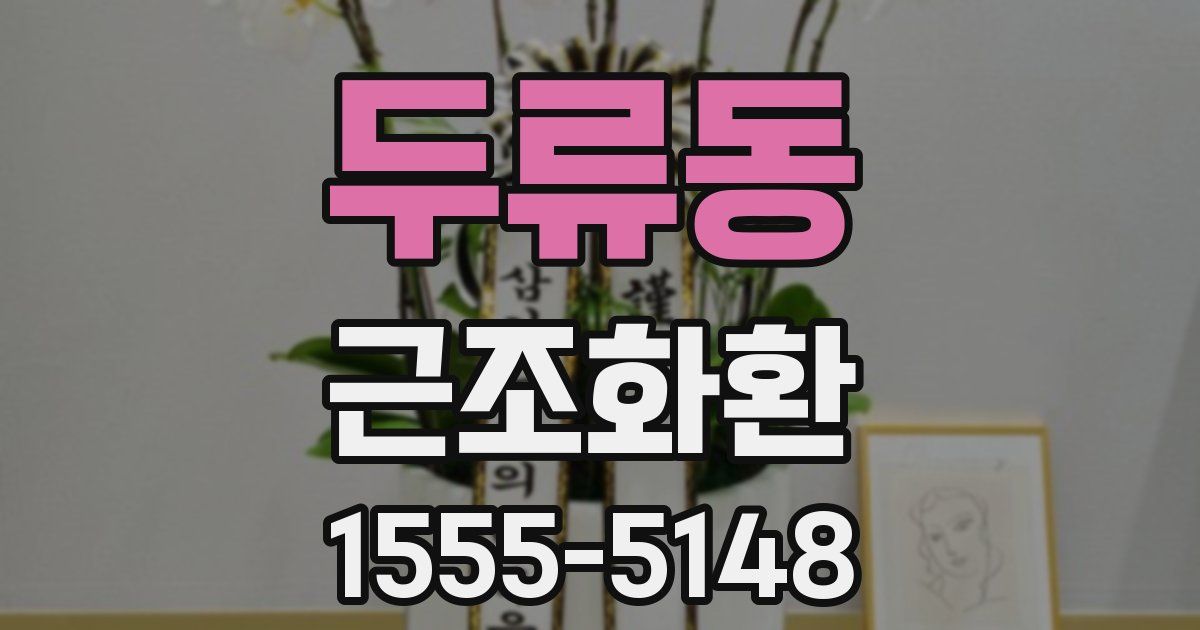 두류동 근조화환