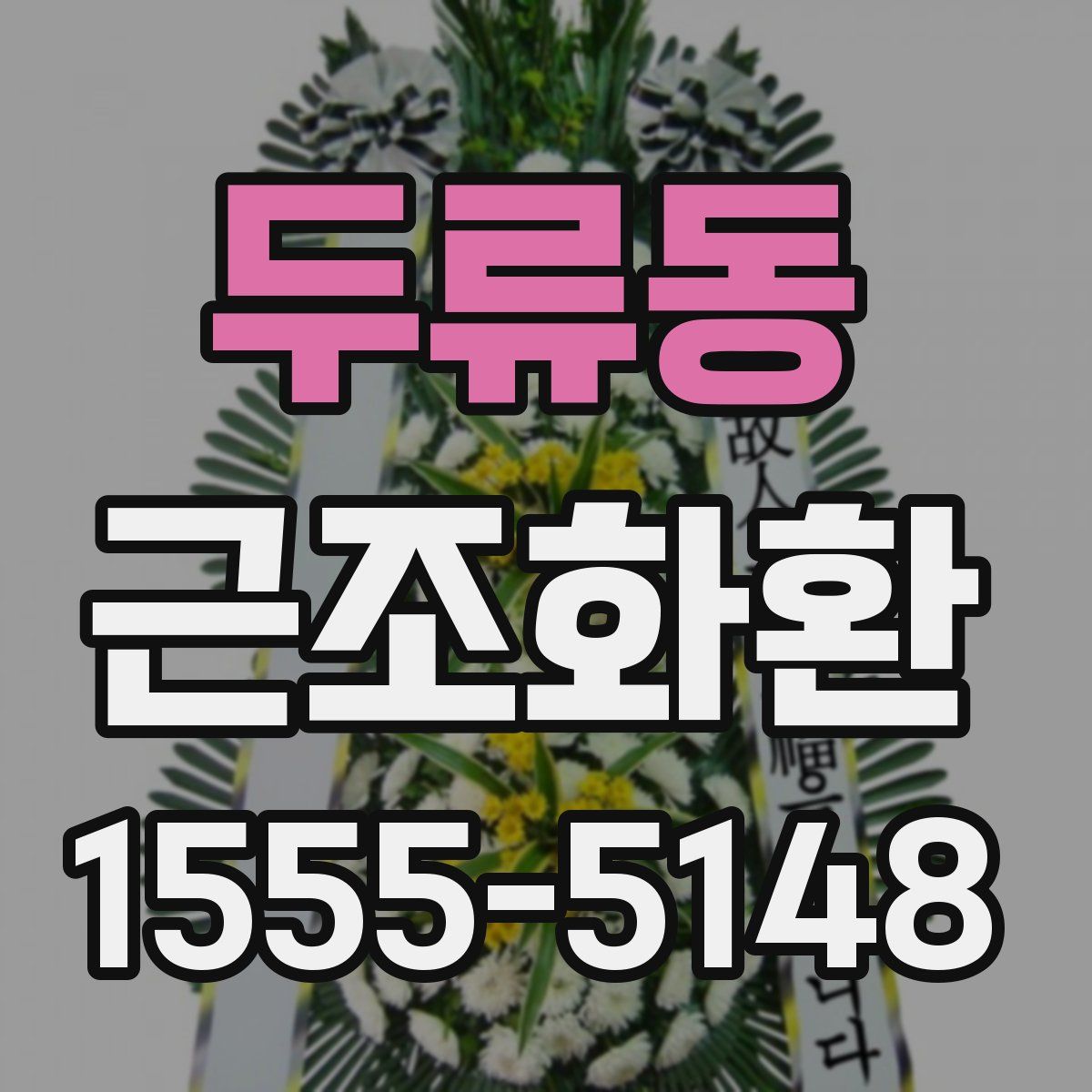 두류동 근조화환