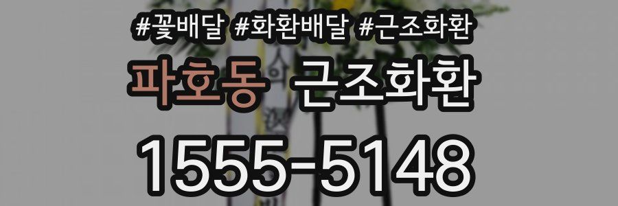 파호동 근조화환