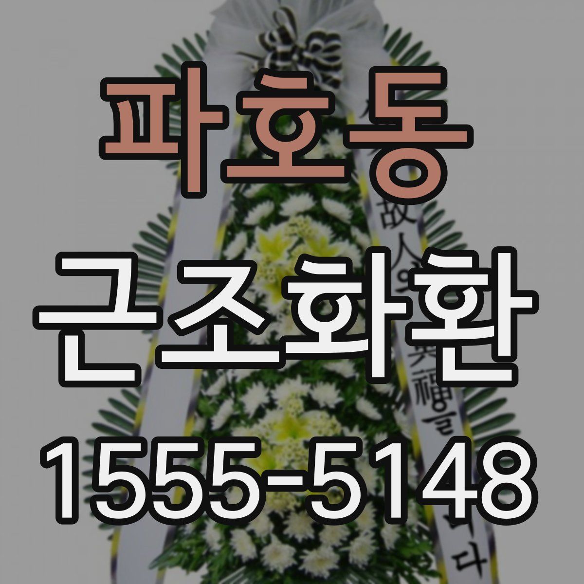 파호동 근조화환