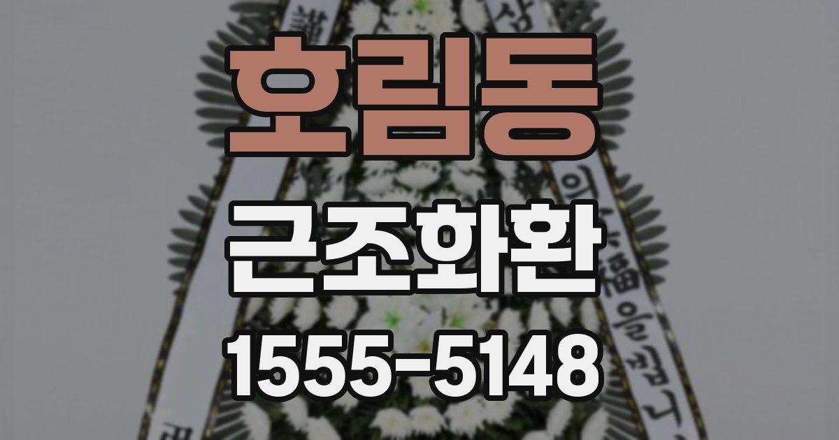 호림동 근조화환