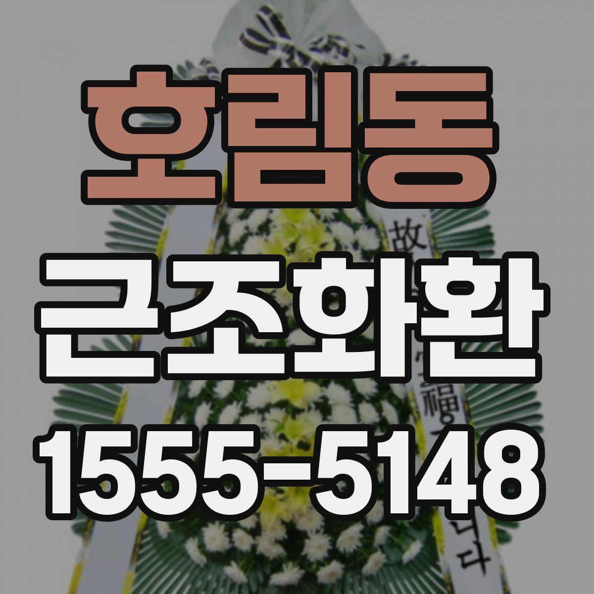 호림동 근조화환
