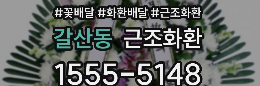갈산동 근조화환