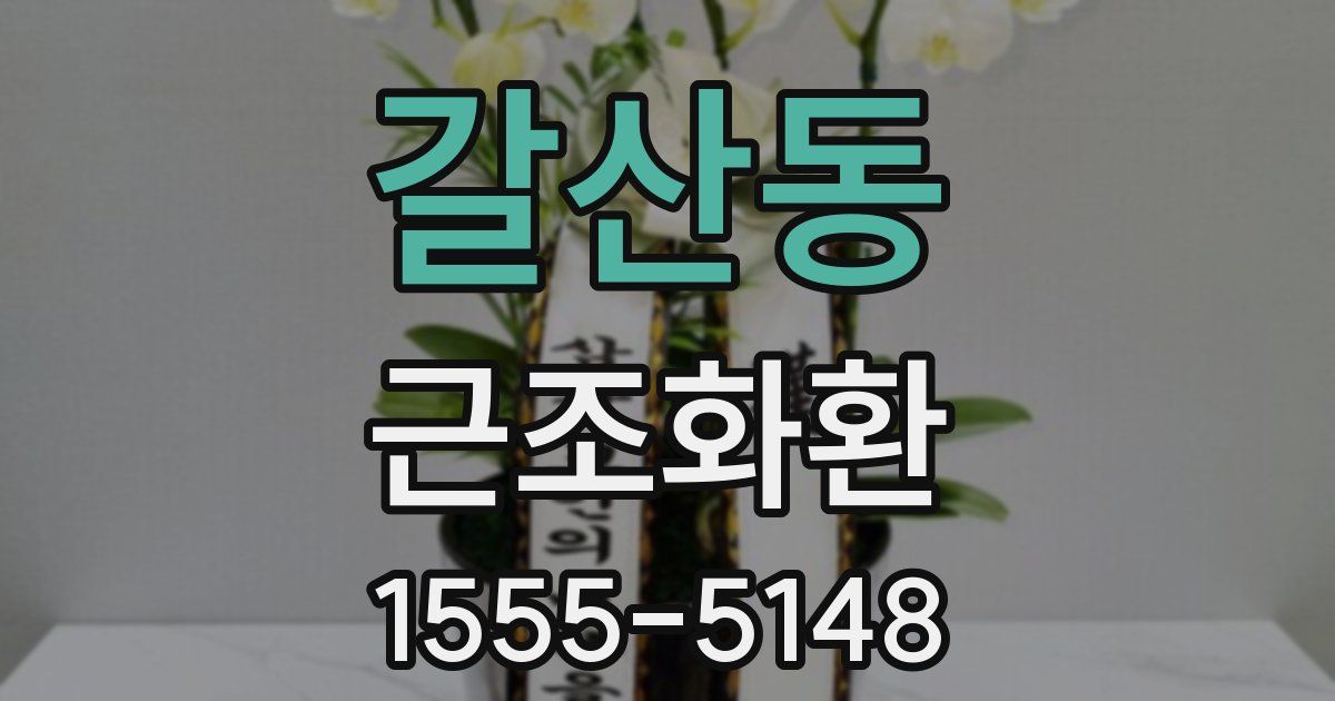 갈산동 근조화환