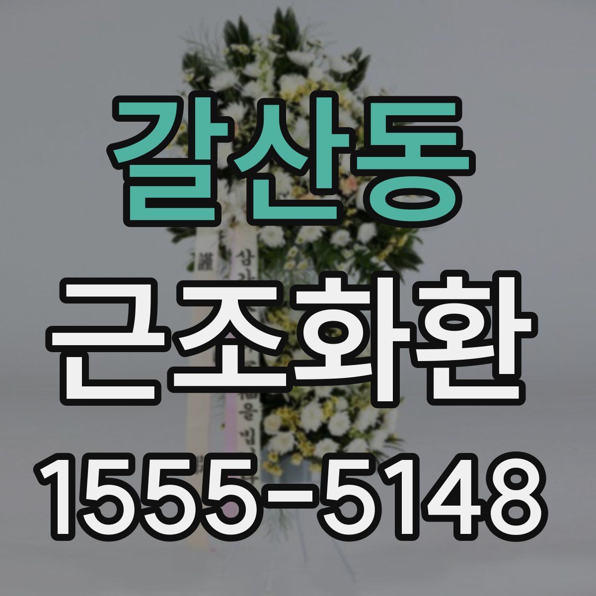 갈산동 근조화환