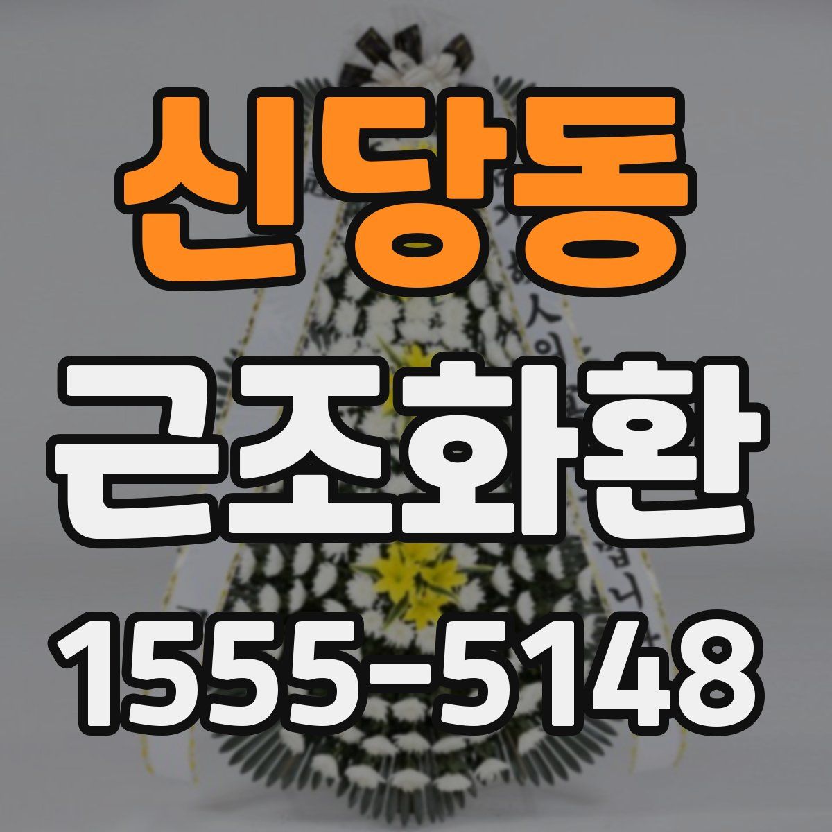 신당동 근조화환