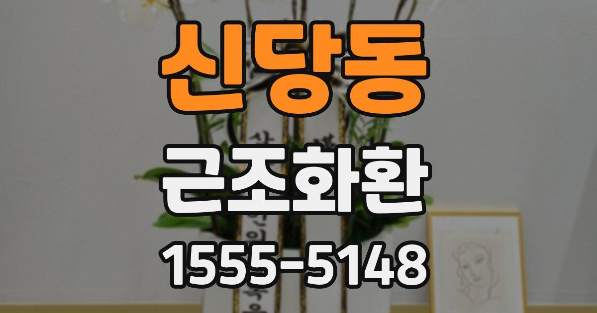 신당동 근조화환