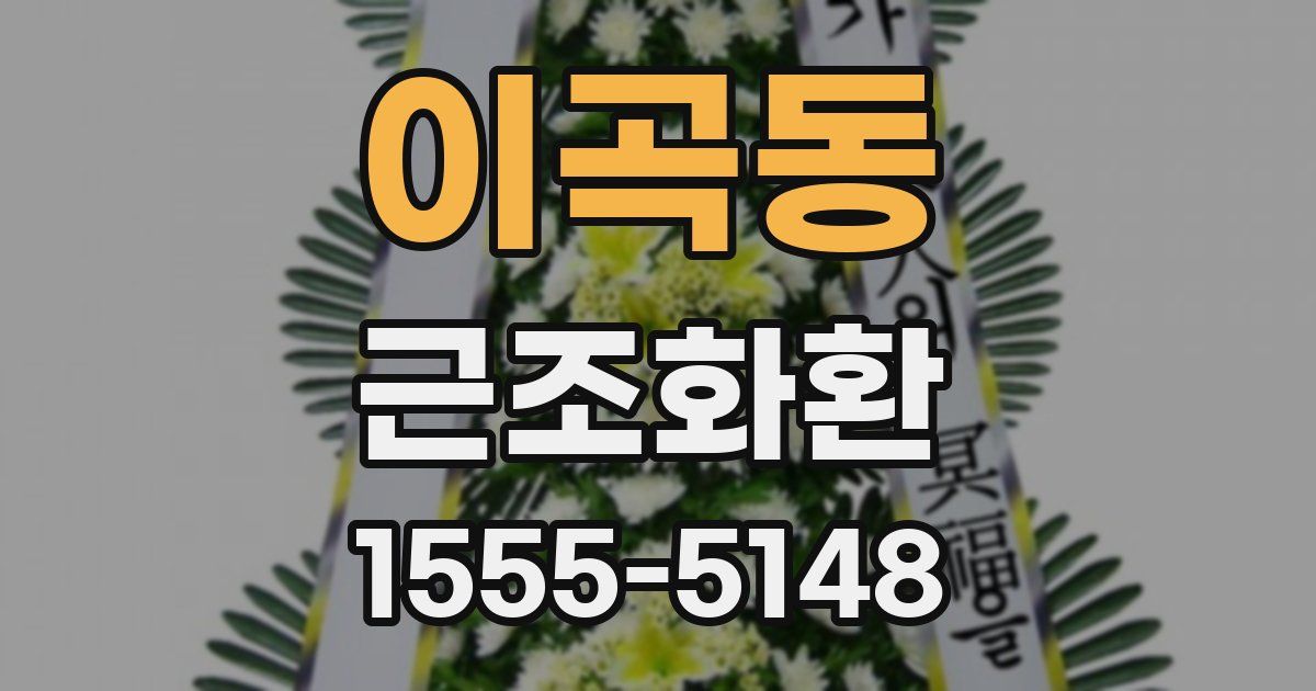 이곡동 근조화환