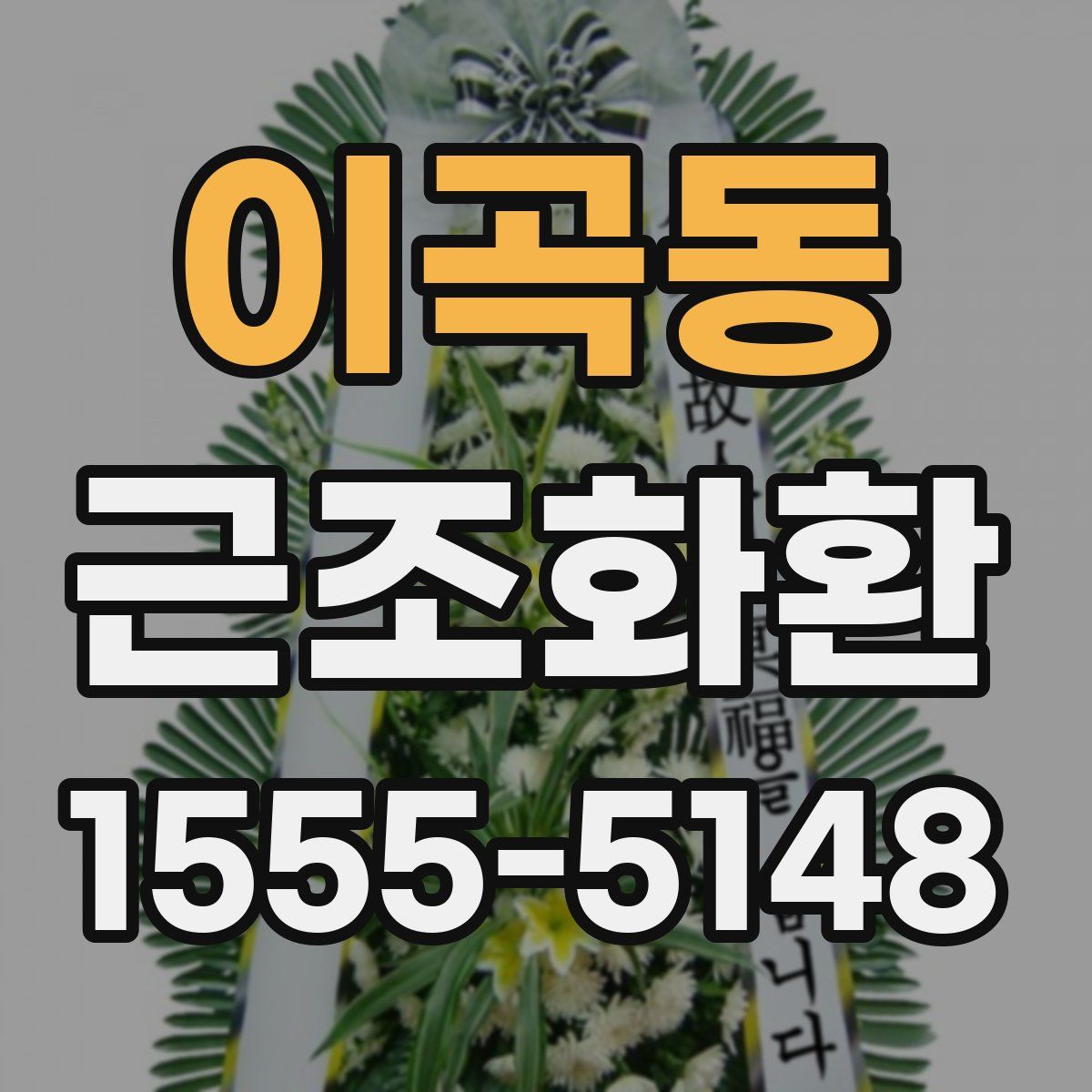이곡동 근조화환