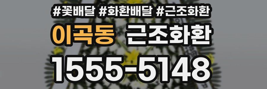 이곡동 근조화환