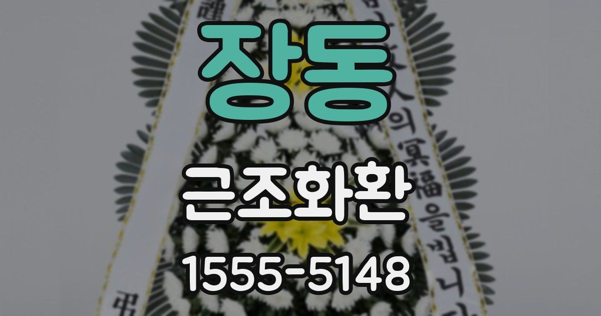장동 근조화환