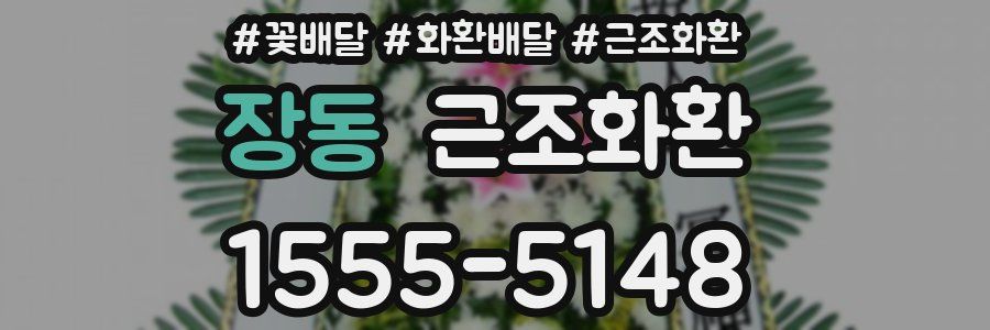 장동 근조화환