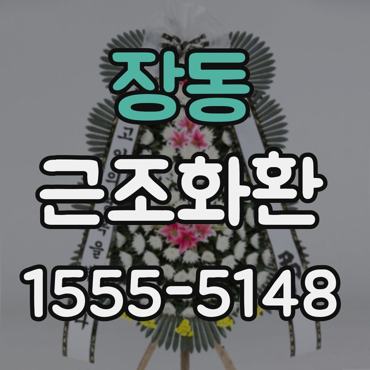 장동 근조화환